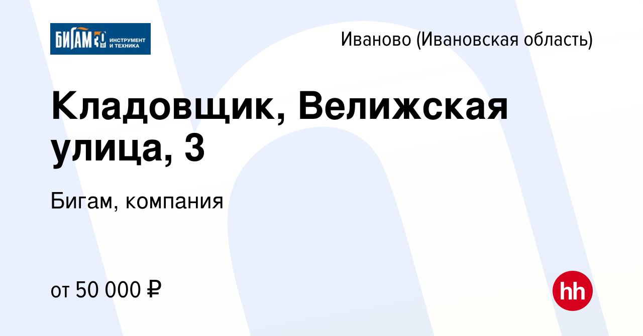 Вакансия Кладовщик, Велижская улица, 3 в Иваново, работа в компании Бигам,  компания (вакансия в архиве c 18 марта 2024)