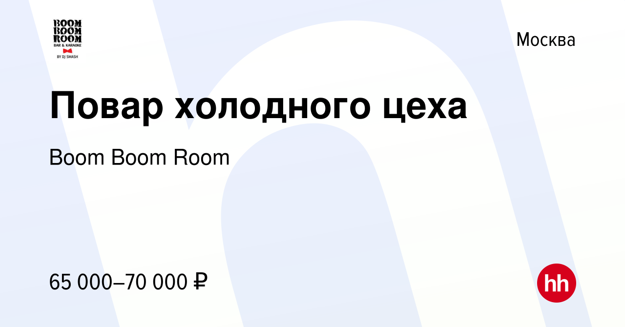 Вакансия Повар холодного цеха в Москве, работа в компании Boom Boom Room  (вакансия в архиве c 17 марта 2024)