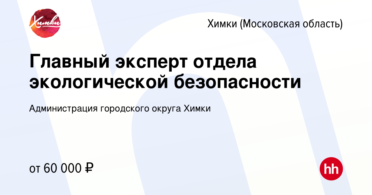 Вакансия Главный эксперт отдела экологической безопасности в Химках, работа  в компании Администрация городского округа Химки