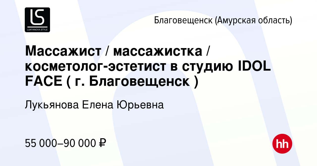 Вакансия Массажист / массажистка / косметолог-эстетист в студию IDOL FACE (  г. Благовещенск ) в Благовещенске, работа в компании Лукьянова Елена  Юрьевна (вакансия в архиве c 23 мая 2024)