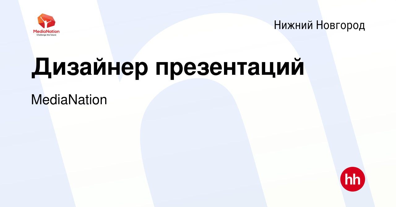 Вакансия Дизайнер презентаций в Нижнем Новгороде, работа в компании  MediaNation (вакансия в архиве c 17 марта 2024)