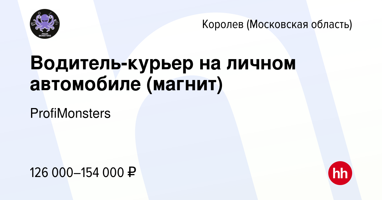 Вакансия Водитель-курьер на личном автомобиле (магнит) в Королеве, работа в  компании ProfiMonsters