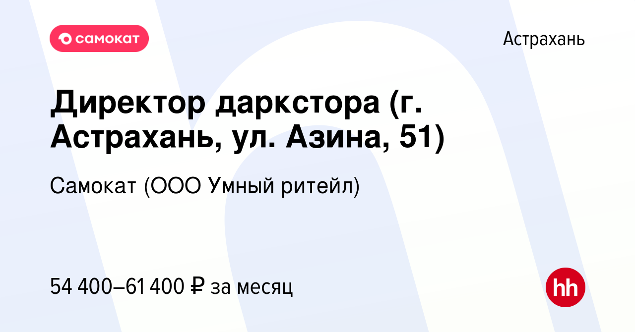 Вакансия Директор даркстора (г. Астрахань, ул. Азина, 51) в Астрахани,  работа в компании Самокат (ООО Умный ритейл) (вакансия в архиве c 18 марта  2024)