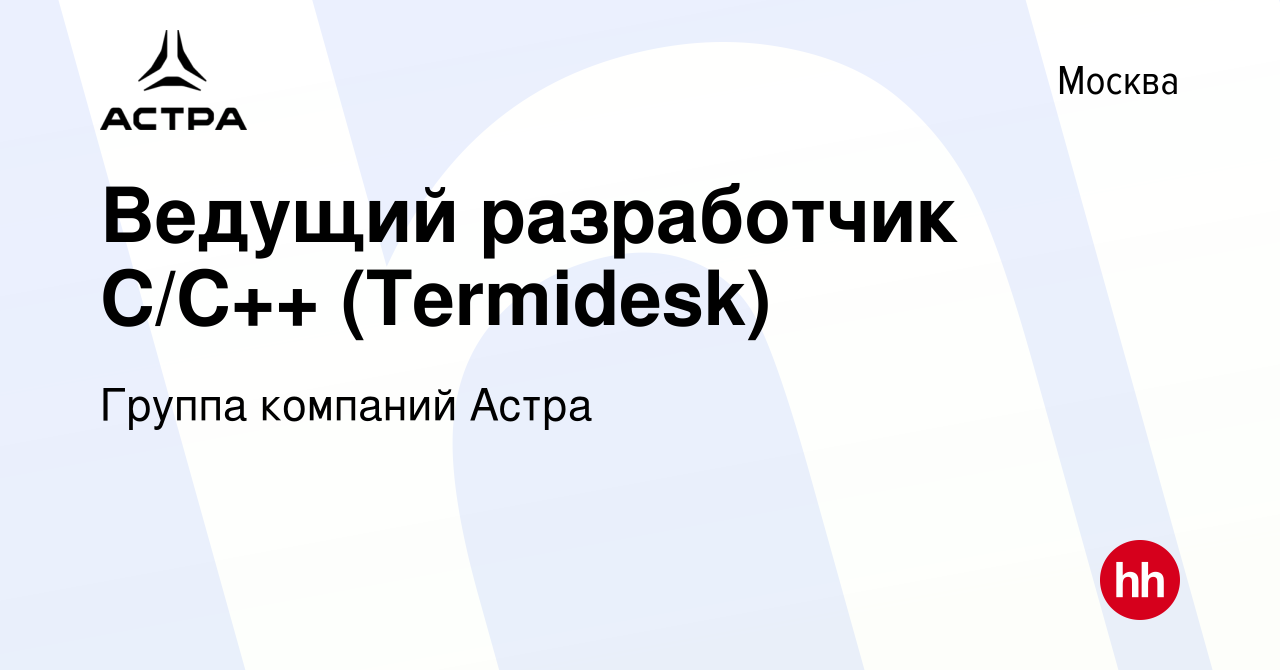 Вакансия Ведущий разработчик C/C++ (Termidesk) в Москве, работа в компании  Группа компаний Астра (вакансия в архиве c 13 апреля 2024)