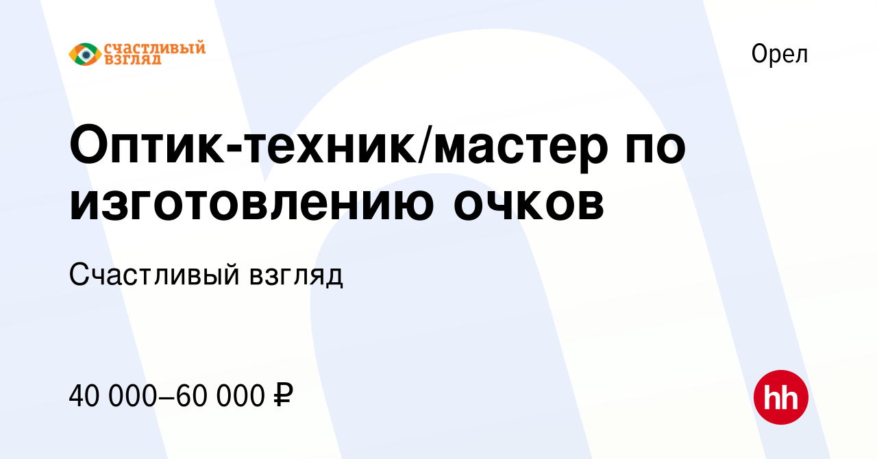 Вакансия Оптик-техник/мастер по изготовлению очков в Орле, работа в  компании Счастливый взгляд (вакансия в архиве c 28 февраля 2024)