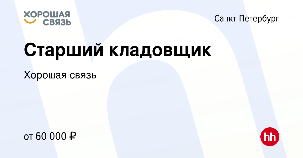 Вакансия Старший кладовщик в Санкт-Петербурге, работа в компании Хорошая  связь (вакансия в архиве c 26 февраля 2024)