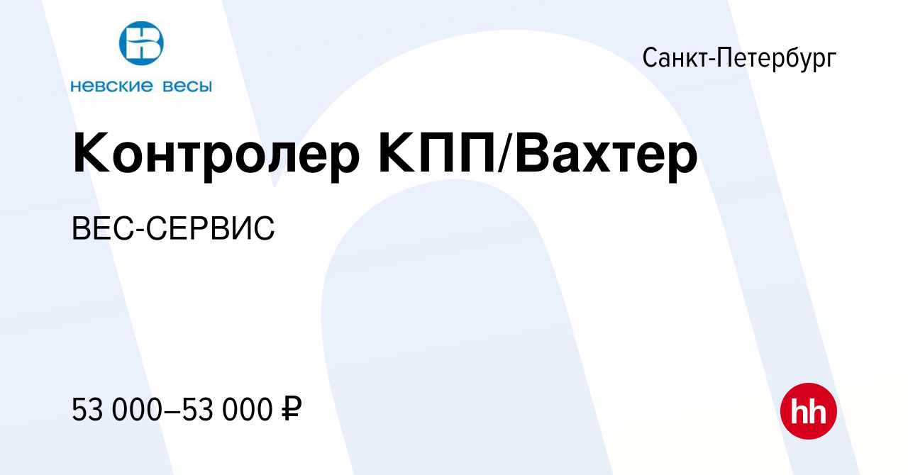 Вакансия Контролер КПП/Вахтер в Санкт-Петербурге, работа в компании  ВЕС-СЕРВИС (вакансия в архиве c 15 апреля 2024)