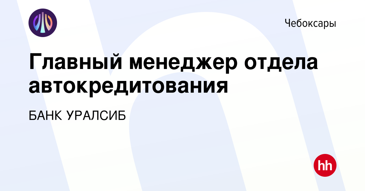 Вакансия Главный менеджер отдела автокредитования в Чебоксарах, работа в  компании БАНК УРАЛСИБ