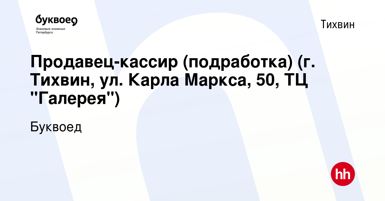 Вакансия Продавец-кассир (подработка) (г. Тихвин, ул. Карла Маркса, 50, ТЦ  