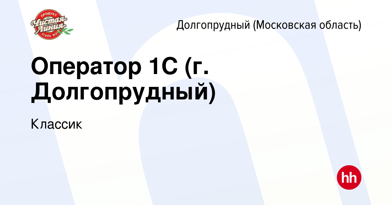 Вакансия Оператор 1C (г. Долгопрудный) в Долгопрудном, работа в компании  Классик (вакансия в архиве c 10 марта 2024)