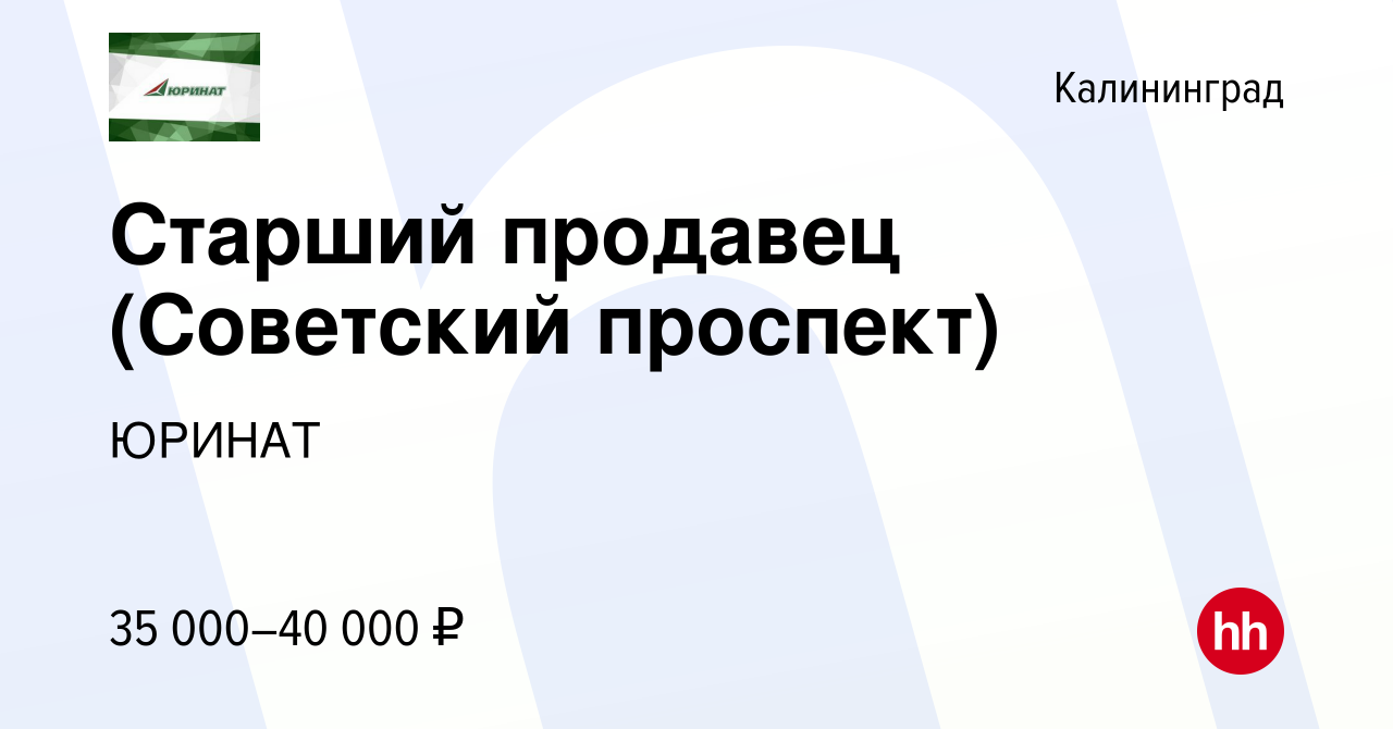 Вакансия Старший продавец (Советский проспект) в Калининграде, работа в  компании ЮРИНАТ