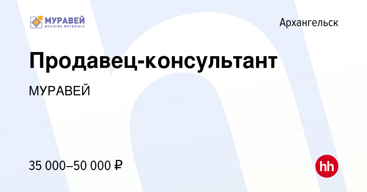 Вакансия Продавец-консультант в Архангельске, работа в компании МУРАВЕЙ