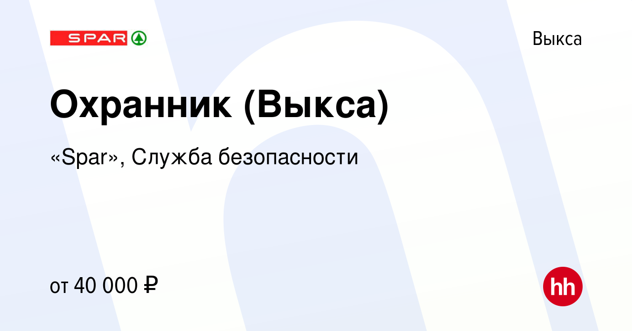 Вакансия Охранник (Выкса) в Выксе, работа в компании «Spar», Служба  безопасности