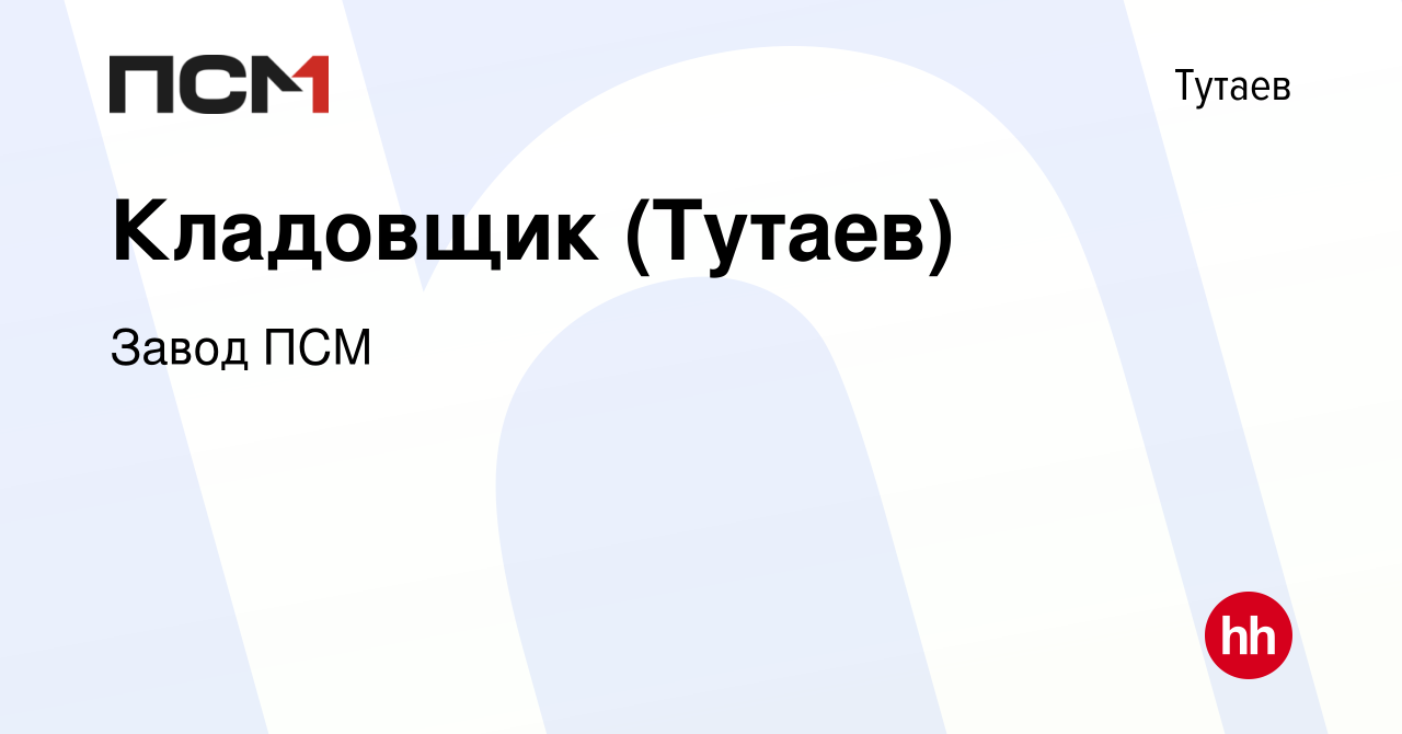 Вакансия Кладовщик (Тутаев) в Тутаеве, работа в компании Завод ПСМ  (вакансия в архиве c 22 апреля 2024)