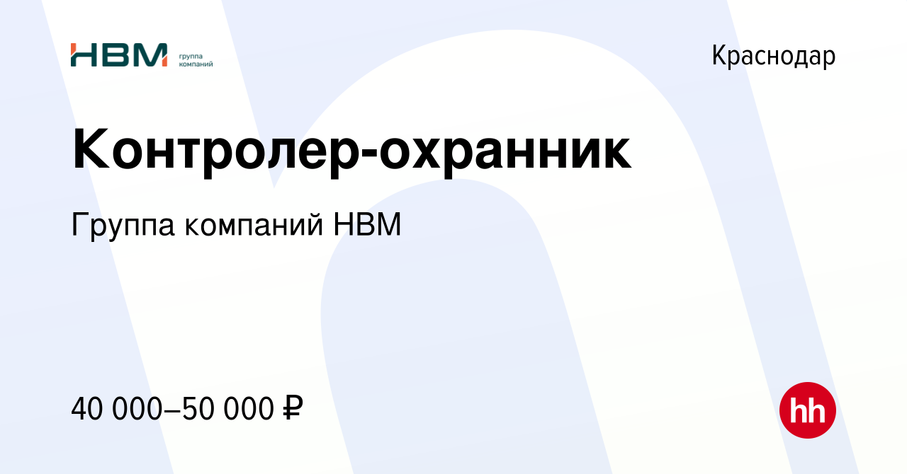 Вакансия Контролер-охранник в Краснодаре, работа в компании Группа компаний  НВМ