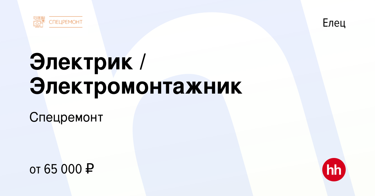 Вакансия Электрик / Электромонтажник в Ельце, работа в компании Спецремонт  (вакансия в архиве c 17 марта 2024)