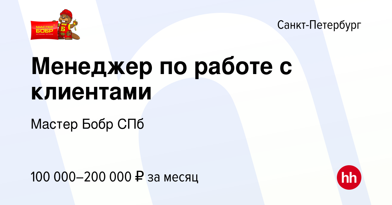 Вакансия Менеджер по работе с клиентами в Санкт-Петербурге, работа в  компании Мастер Бобр СПб