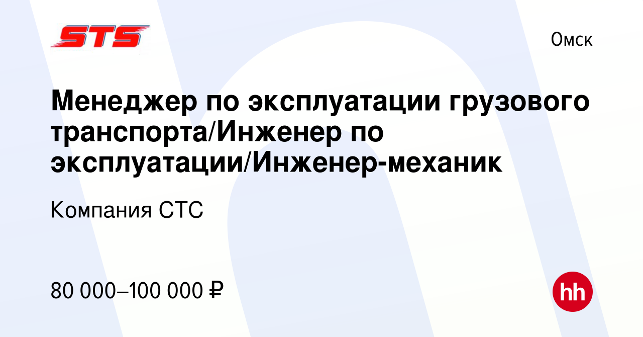 Вакансия Менеджер по эксплуатации грузового транспорта/Инженер по  эксплуатации/Инженер-механик в Омске, работа в компании Компания СТС  (вакансия в архиве c 17 марта 2024)