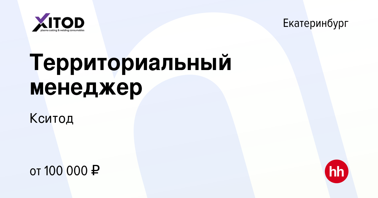 Вакансия Территориальный менеджер в Екатеринбурге, работа в компании Кситод  (вакансия в архиве c 17 марта 2024)