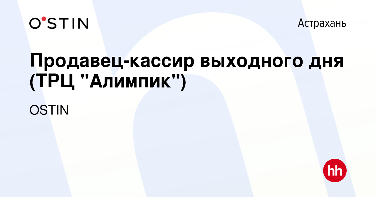 Вакансия Продавец-кассир выходного дня (ТРЦ 