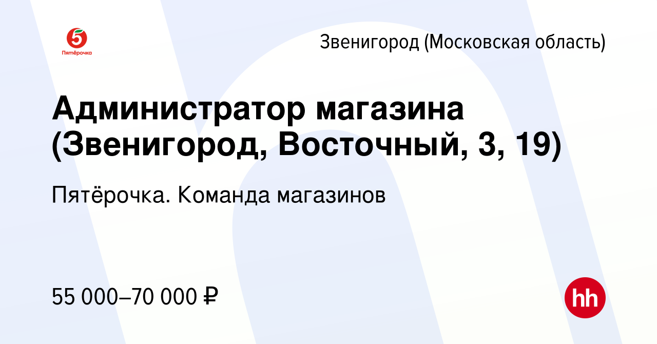 Вакансия Администратор магазина (Звенигород, Восточный, 3, 19) в Звенигороде,  работа в компании Пятёрочка. Команда магазинов (вакансия в архиве c 17  марта 2024)