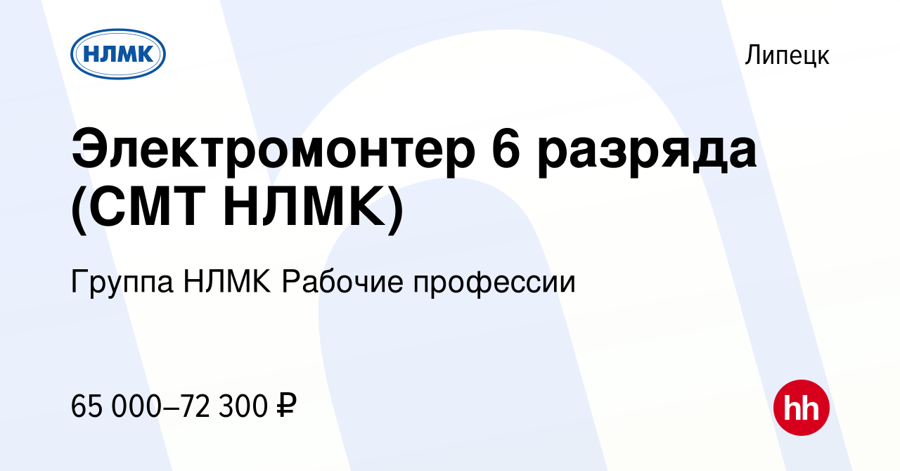 Вакансия Электромонтер 6 разряда (СМТ НЛМК) в Липецке, работа в компании  Группа НЛМК Рабочие профессии (вакансия в архиве c 17 марта 2024)