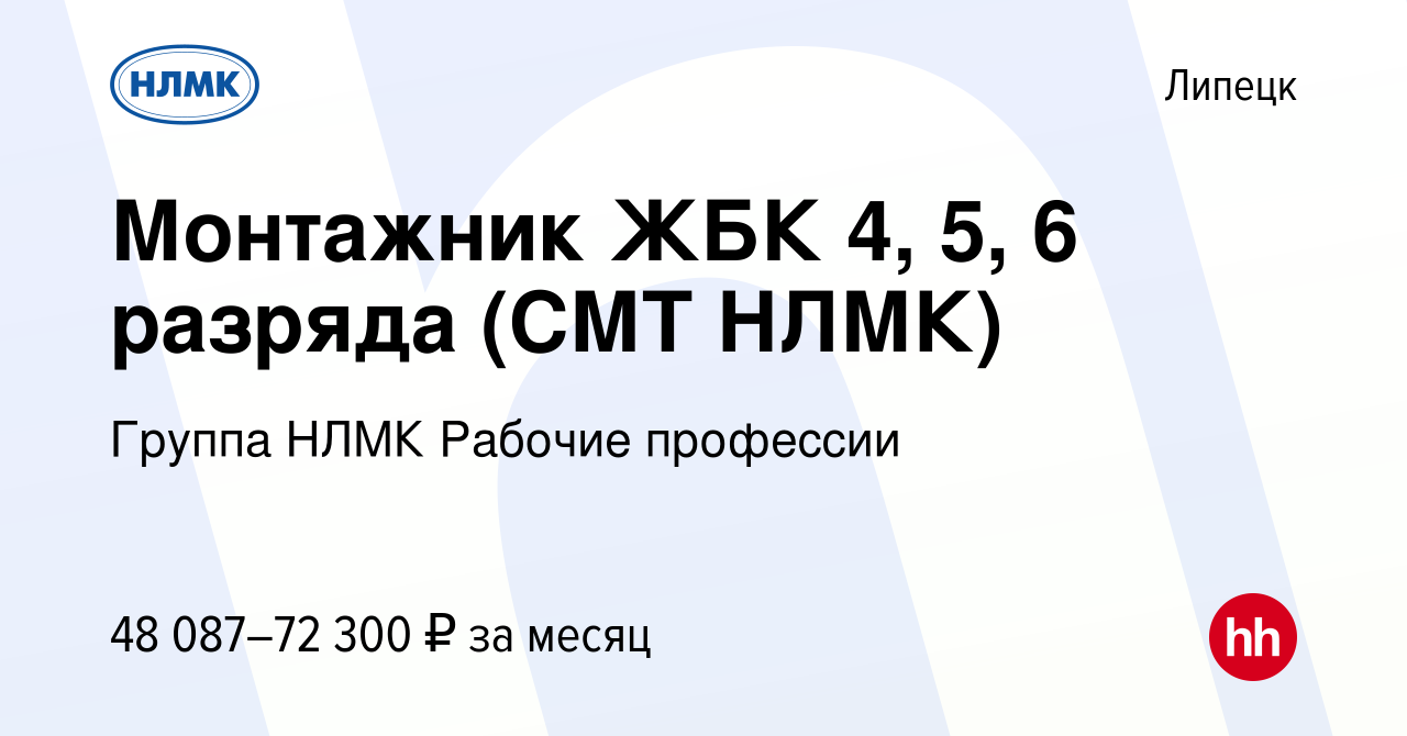 Вакансия Монтажник ЖБК 4, 5, 6 разряда (СМТ НЛМК) в Липецке, работа в  компании Группа НЛМК Рабочие профессии (вакансия в архиве c 17 марта 2024)