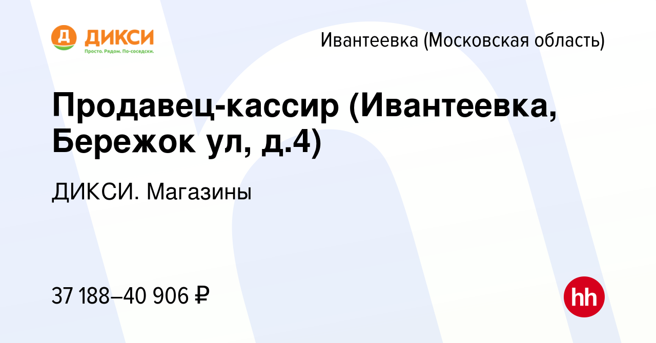 Вакансия Продавец-кассир (Ивантеевка, Бережок ул, д.4) в Ивантеевке, работа  в компании ДИКСИ. Магазины (вакансия в архиве c 18 марта 2024)