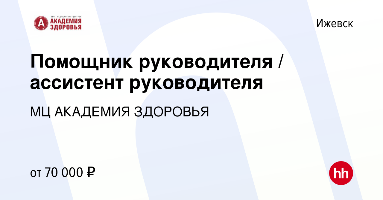 Вакансия Помощник руководителя / ассистент руководителя в Ижевске, работа в  компании МЦ АКАДЕМИЯ ЗДОРОВЬЯ (вакансия в архиве c 8 апреля 2024)