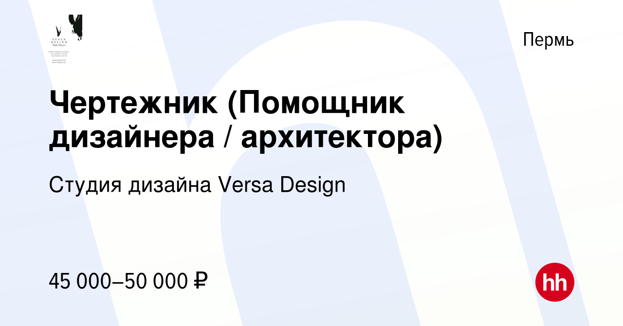 Вакансия Чертежник (Помощник дизайнера / архитектора) в Перми, работа в  компании Студия дизайна Versa Design (вакансия в архиве c 28 марта 2024)