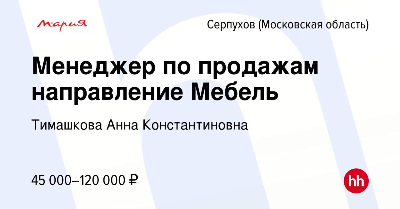 Вакансия Менеджер по продажам направление Мебель в Серпухове, работа в  компании Тимашкова Анна Константиновна (вакансия в архиве c 18 марта 2024)