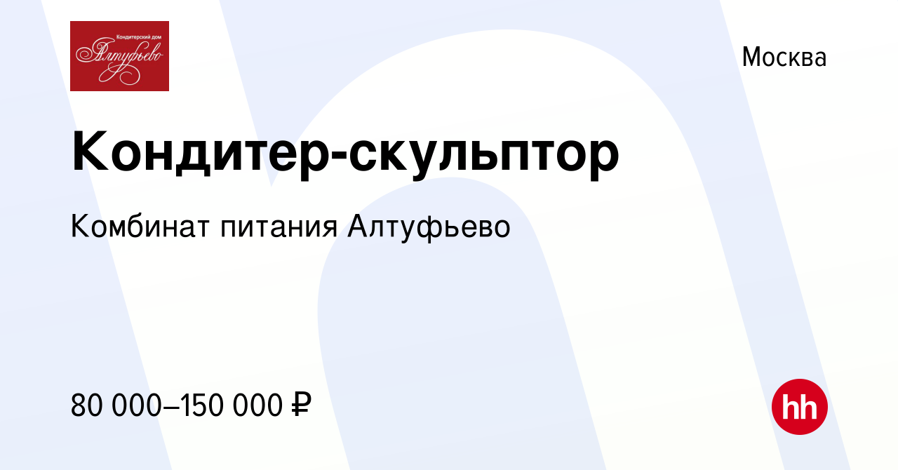 Вакансия Кондитер-скульптор в Москве, работа в компании Комбинат питания  Алтуфьево (вакансия в архиве c 18 марта 2024)