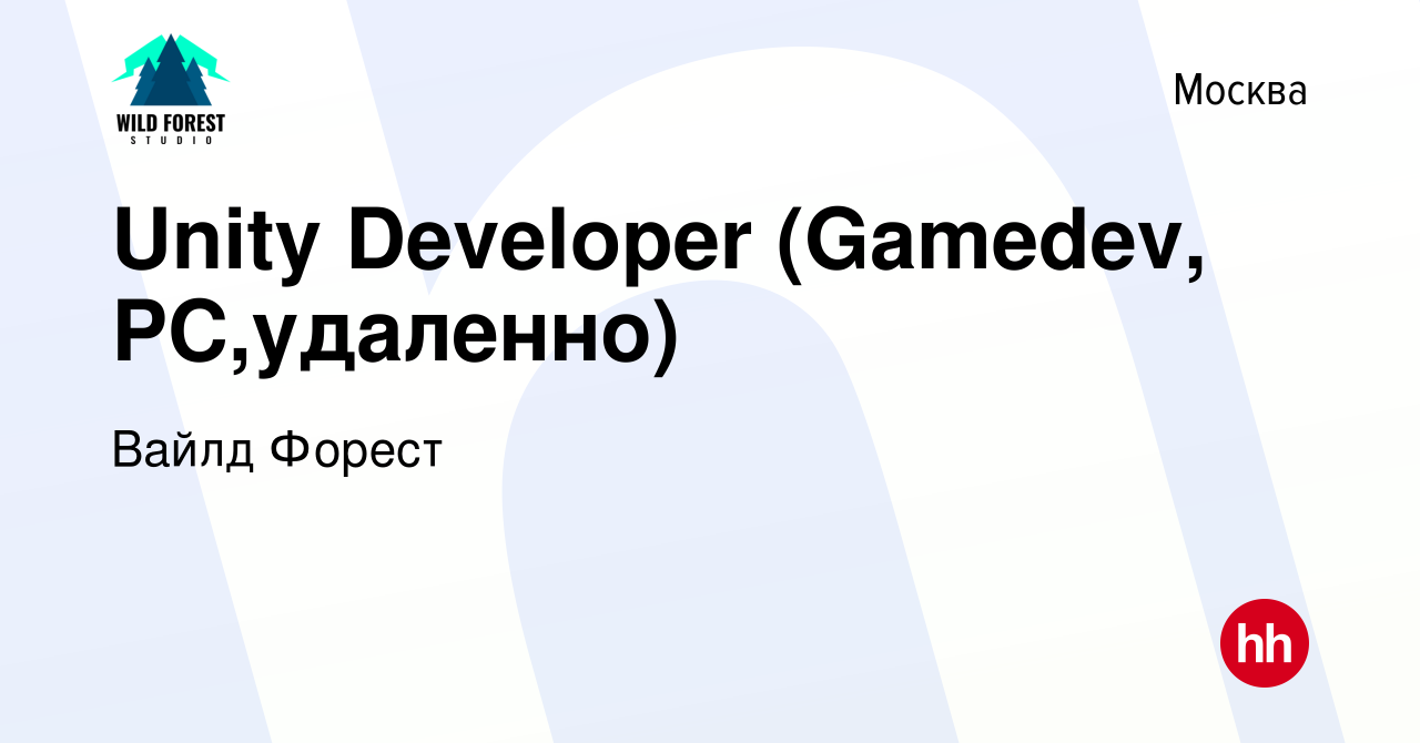 Вакансия Unity Developer (Gamedev, РС,удаленно) в Москве, работа в компании  Вайлд Форест