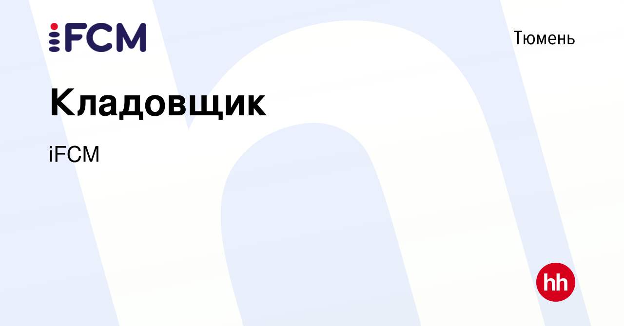 Вакансия Кладовщик в Тюмени, работа в компании iFCM Group (вакансия в  архиве c 19 марта 2024)