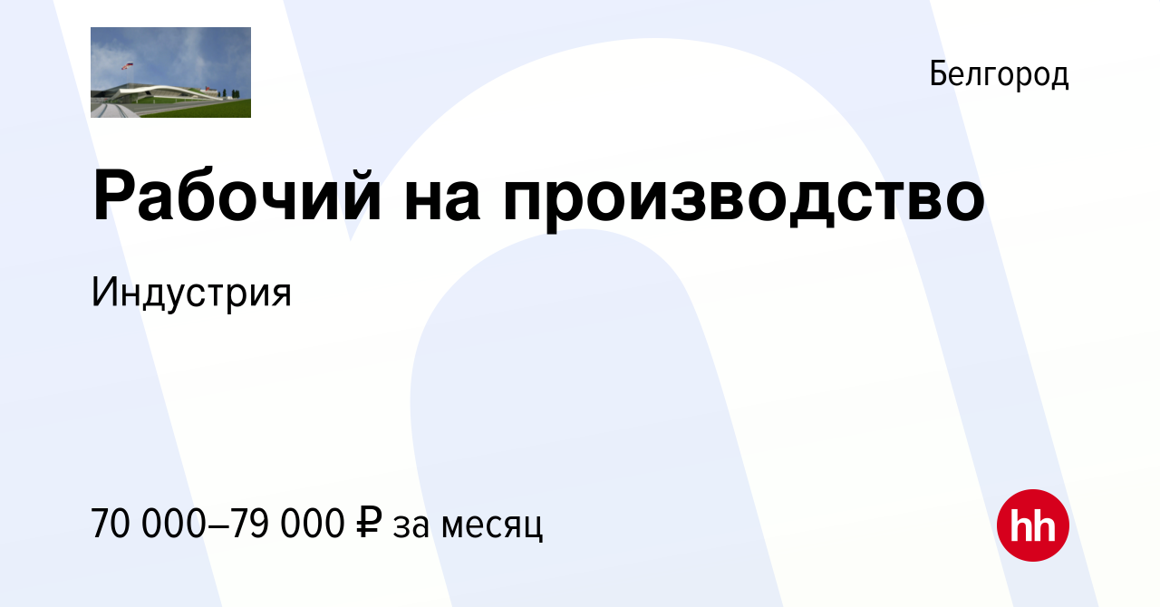 Вакансия Рабочий на производство в Белгороде, работа в компании Индустрия  (вакансия в архиве c 18 марта 2024)