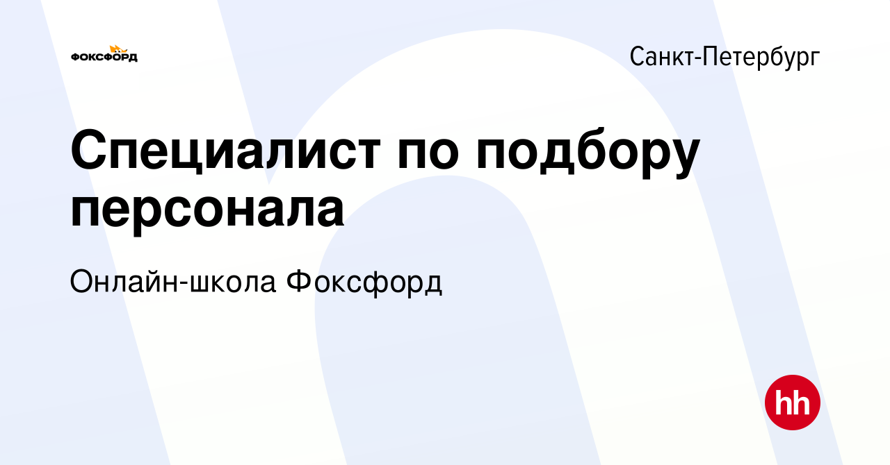 Вакансия Специалист по подбору персонала в Санкт-Петербурге, работа в  компании Онлайн-школа Фоксфорд (вакансия в архиве c 10 апреля 2024)