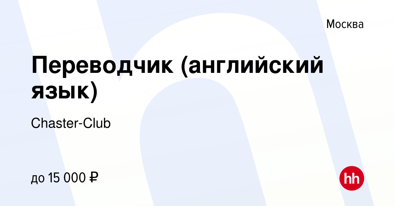 Вакансия Переводчик (английский язык) в Москве, работа в компании  Chaster-Club (вакансия в архиве c 18 марта 2024)