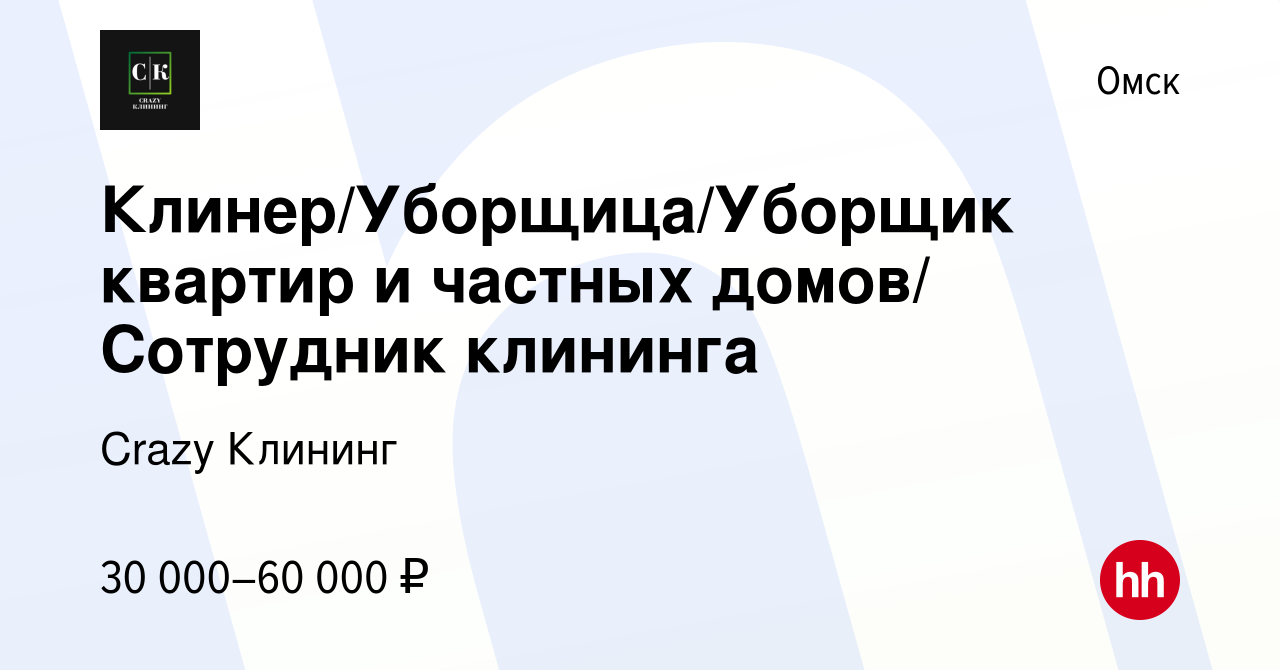 Вакансия Клинер/Уборщица/Уборщик квартир и частных домов/ Сотрудник  клининга в Омске, работа в компании Crazy Клининг (вакансия в архиве c 18  марта 2024)