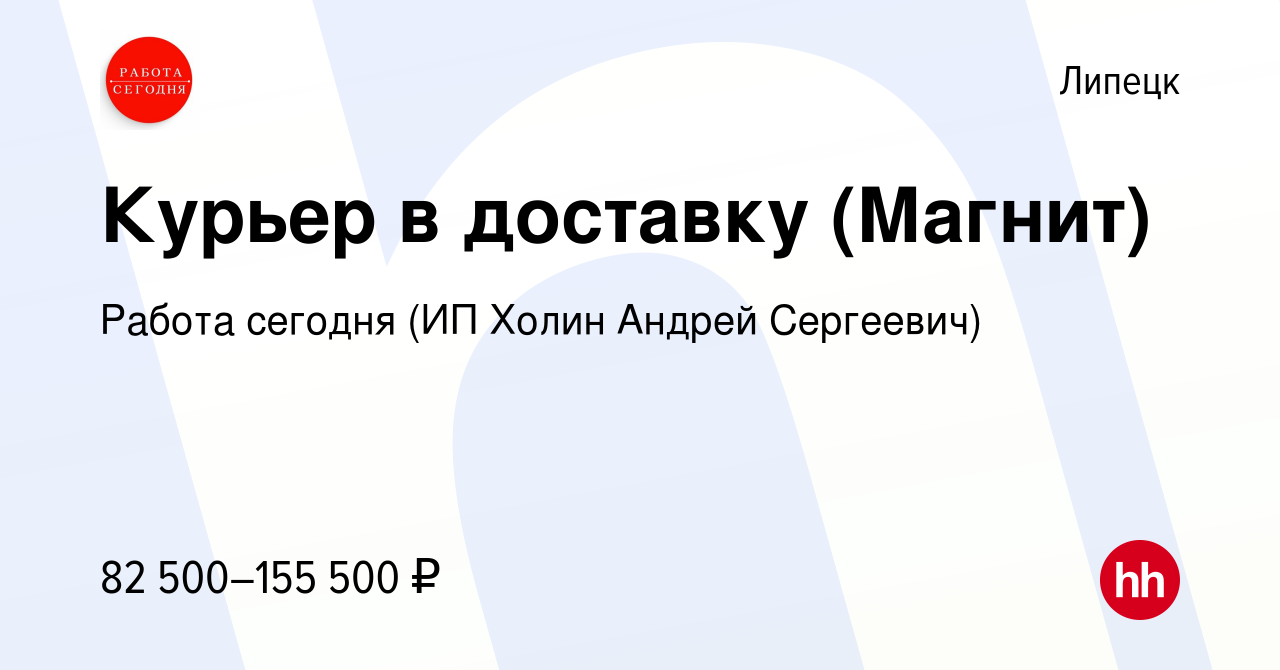 Вакансия Курьер в доставку (Магнит) в Липецке, работа в компании Работа  сегодня (ИП Холин Андрей Сергеевич) (вакансия в архиве c 18 марта 2024)