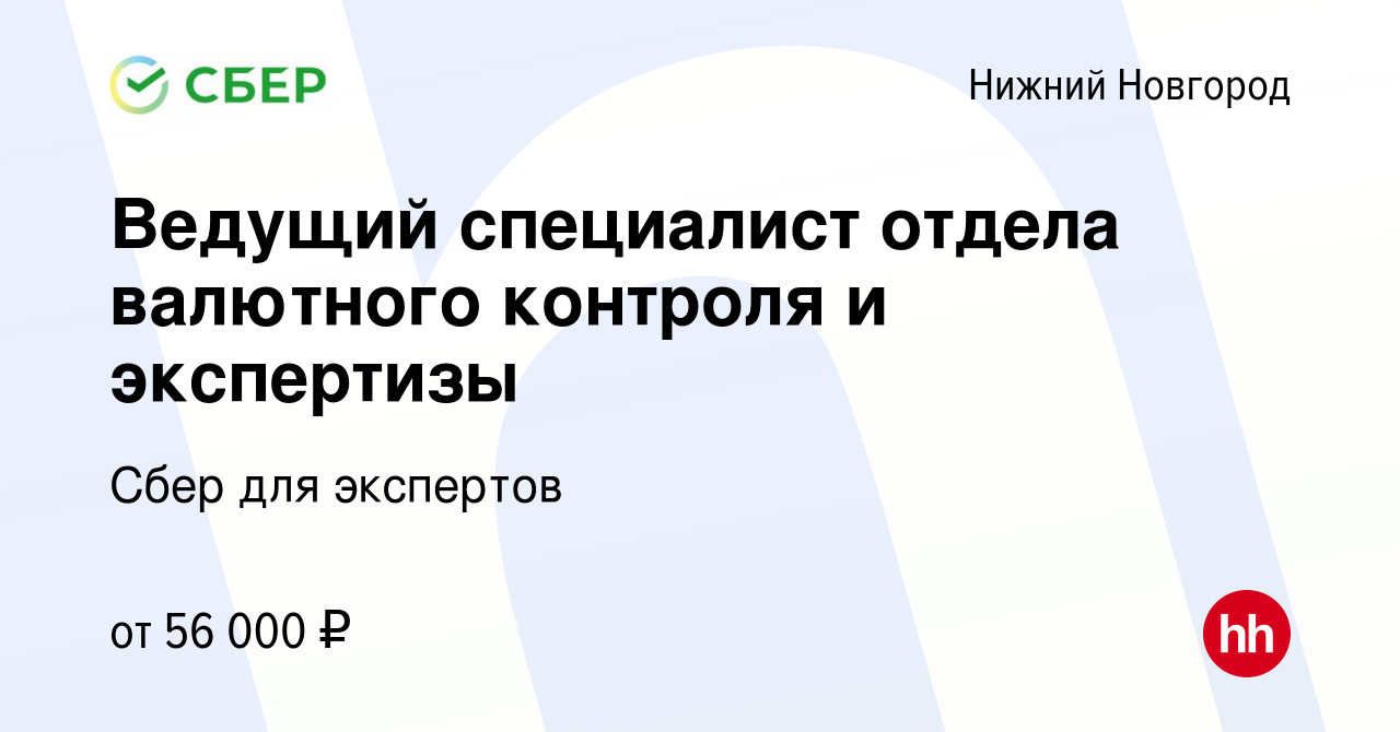 Вакансия Ведущий специалист отдела валютного контроля и экспертизы в Нижнем  Новгороде, работа в компании Сбер для экспертов (вакансия в архиве c 18  марта 2024)