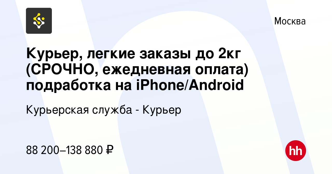 Вакансия Курьер, легкие заказы до 2кг (СРОЧНО, ежедневная оплата)  подработка на iPhone/Android в Москве, работа в компании Курьерская служба  - Курьер (вакансия в архиве c 18 марта 2024)