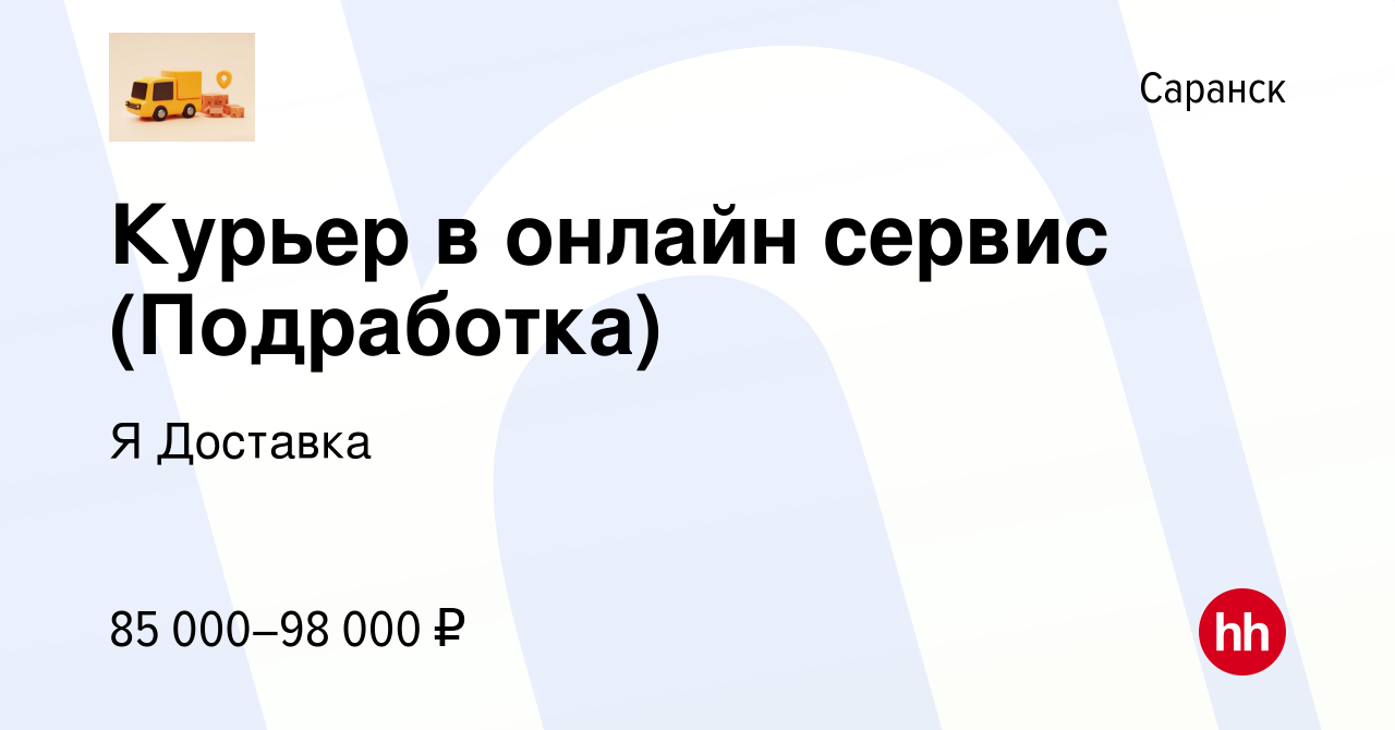 Вакансия Курьер в онлайн сервис (Подработка) в Саранске, работа в компании  Я Доставка (вакансия в архиве c 18 марта 2024)