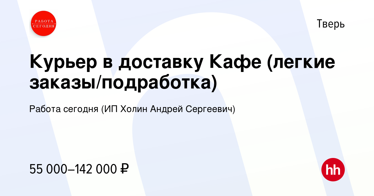 Вакансия Курьер в доставку Кафе (легкие заказы/подработка) в Твери, работа  в компании Работа сегодня (ИП Холин Андрей Сергеевич) (вакансия в архиве c  18 марта 2024)