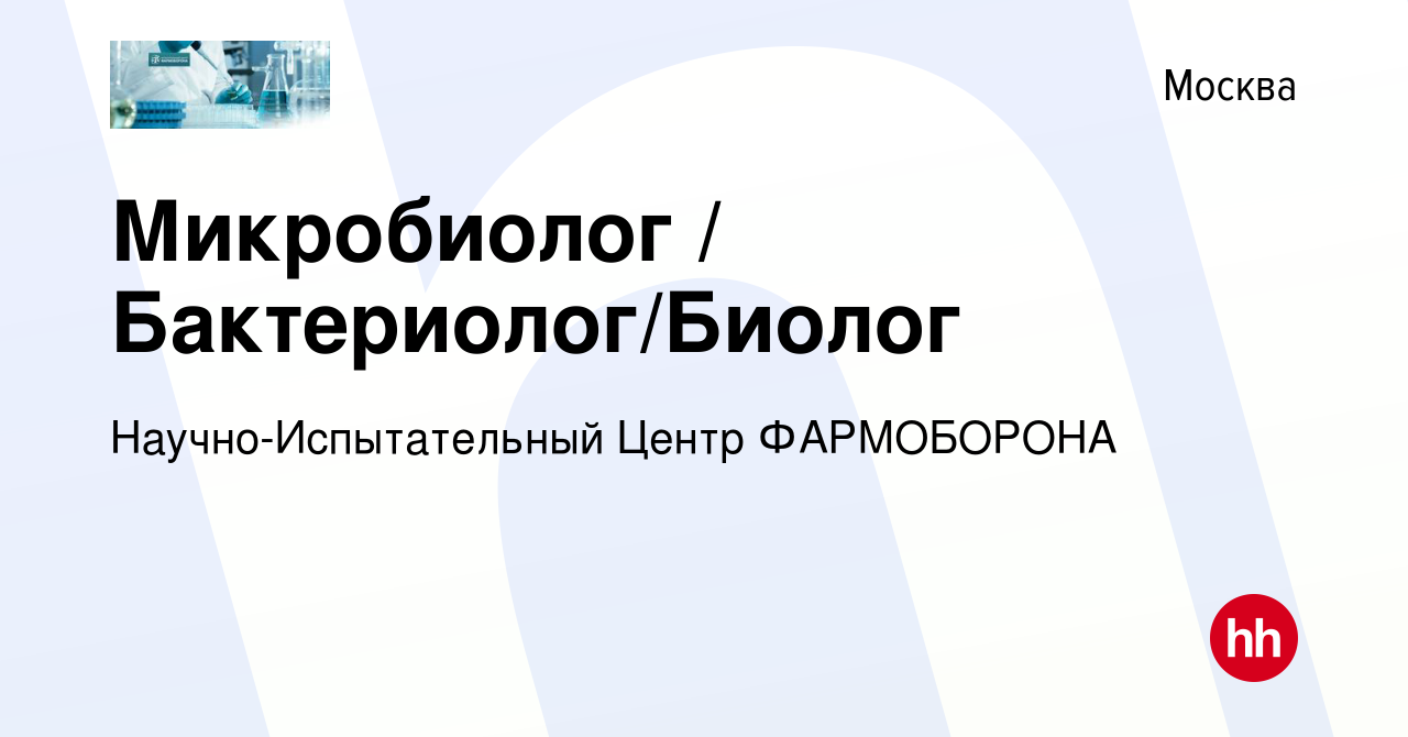 Вакансия Микробиолог / Бактериолог/Биолог в Москве, работа в компании  Научно-Испытательный Центр ФАРМОБОРОНА (вакансия в архиве c 17 апреля 2024)