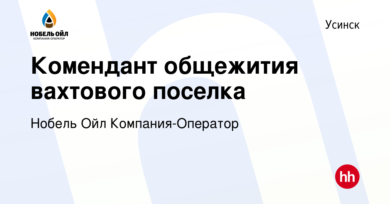 Вакансия Комендант общежития вахтового поселка в Усинске, работа в