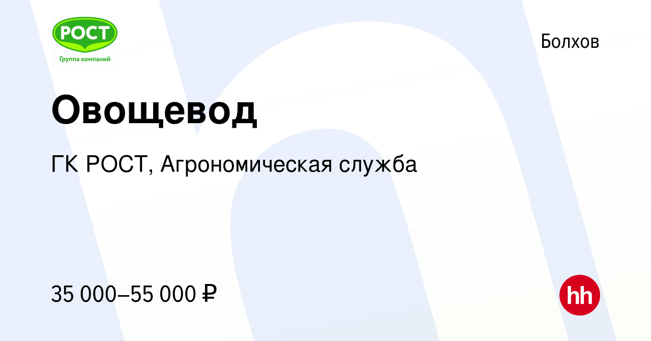 Вакансия Овощевод в Болхове, работа в компании ГК РОСТ, Агрономическая  служба (вакансия в архиве c 19 марта 2024)