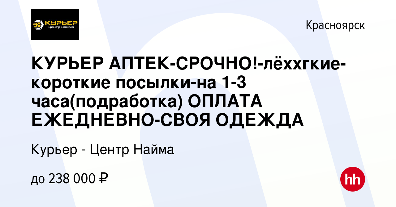 Вакансия КУРЬЕР АПТЕК-СРОЧНО!-лёххгкие-короткие посылки-на 1-3  часа(подработка) ОПЛАТА ЕЖЕДНЕВНО-СВОЯ ОДЕЖДА в Красноярске, работа в  компании Курьер - Центр Найма (вакансия в архиве c 19 марта 2024)