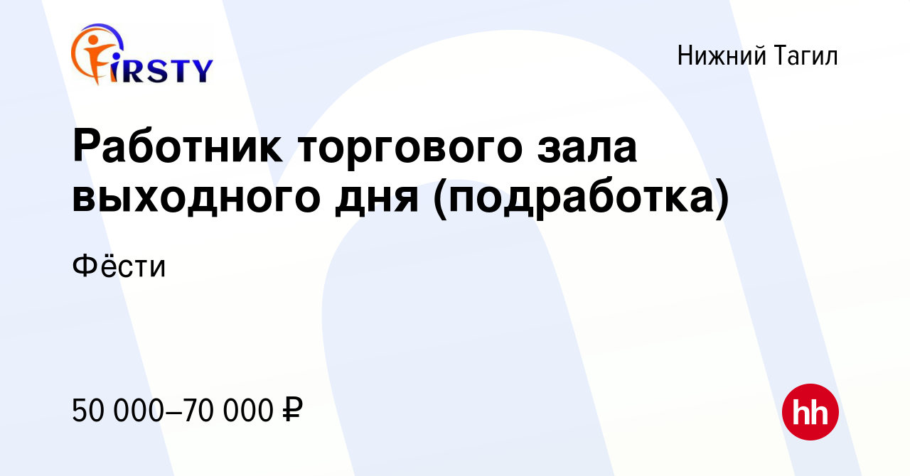 Вакансия Работник торгового зала выходного дня (подработка) в Нижнем  Тагиле, работа в компании Фёсти (вакансия в архиве c 18 марта 2024)