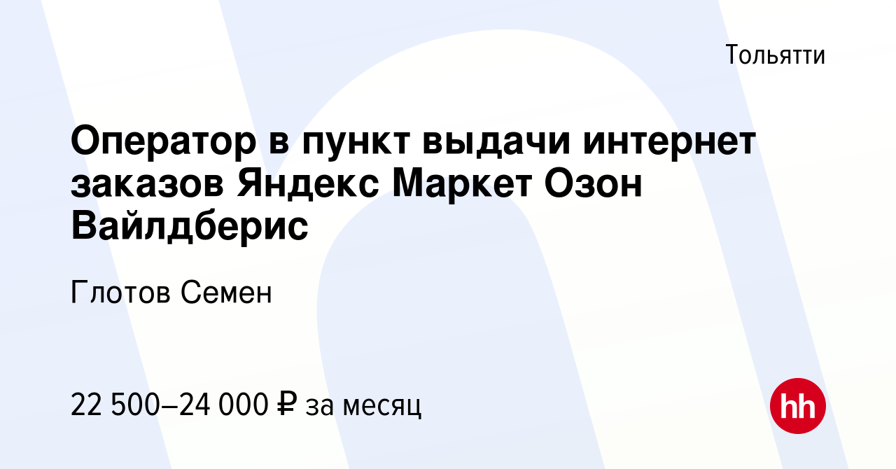 Вакансия Оператор в пункт выдачи интернет заказов Яндекс Маркет Озон  Вайлдберис в Тольятти, работа в компании Глотов Семен (вакансия в архиве c  19 марта 2024)