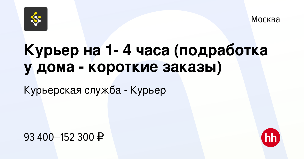 Вакансия Курьер на 1- 4 часа (подработка у дома - короткие заказы) в  Москве, работа в компании Курьерская служба - Курьер (вакансия в архиве c  19 марта 2024)